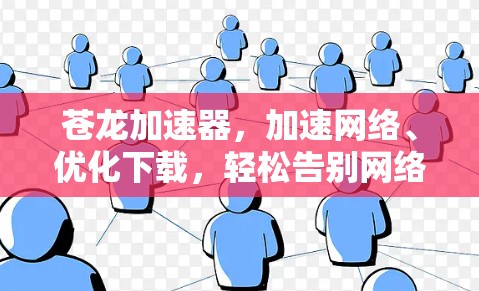 苍龙加速器,加速网络、优化下载,轻松告别网络拥堵 苍龙加速器,加速网络、优化下载,轻松告别网络拥堵