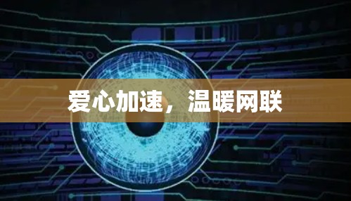 爱心加速,温暖网联 爱心加速,温暖网联