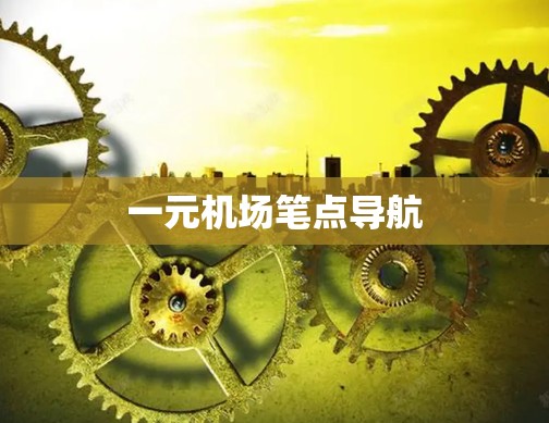 一元机场笔点导航 一元机场笔点导航