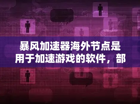 暴风加速器海外节点是用于加速游戏的软件,部署在海外服务器,通过网络连接来下载和运行游戏。这种加速方式可以避免直接下载复杂的软件,减少下载时间和延迟,适合那些不想下载游戏的玩家 暴风加速器海外节点是用于加速游戏的软件,部署在海外服务器,通过网络连接来下载和运行游戏。这种加速方式可以避免直接下载复杂的软件,减少下载时间和延迟,适合那些不想下载游戏的玩家