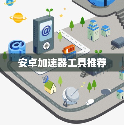 安卓加速器工具推荐