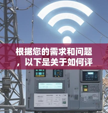 根据您的需求和问题，以下是关于如何评估和选择安卓VPN服务的详细分析和选择建议