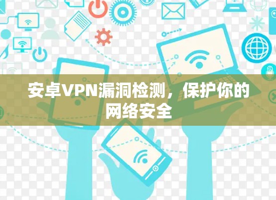 安卓VPN漏洞检测，保护你的网络安全