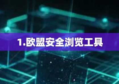 1.欧盟安全浏览工具