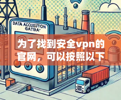 为了找到安全vpn的官网，可以按照以下步骤进行操作