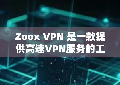 Zoox VPN 是一款提供高速VPN服务的工具，旨在保护用户在网络环境中的安全。它支持多种网络类型，包括Wi-Fi、手机数据线和网络连接。以下是一些关于 Zoox VPN 的关键信息