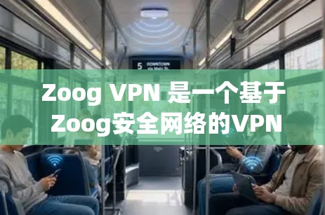 Zoog VPN 是一个基于 Zoog安全网络的VPN服务，通常有两种版本，电脑版和在线电脑版。以下是它们的区别和使用方式