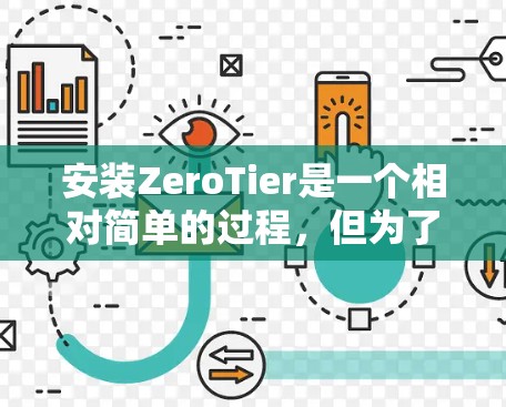 安装ZeroTier是一个相对简单的过程，但为了确保成功，需要遵循以下步骤