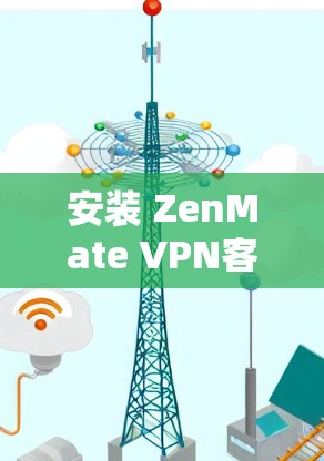 安装 ZenMate VPN客户端 的步骤如下