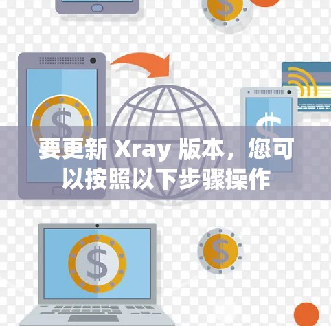 要更新 Xray 版本，您可以按照以下步骤操作