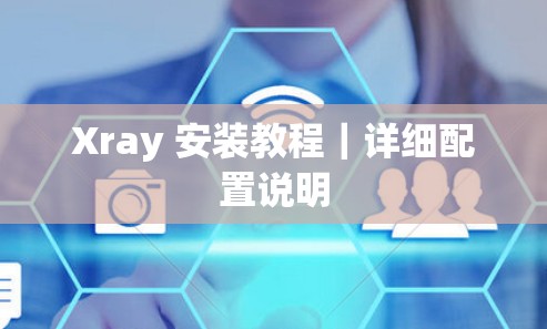 Xray 安装教程｜详细配置说明