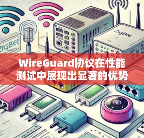 WireGuard协议在性能测试中展现出显著的优势，尤其是在带宽有限的网络环境中。以下是详细的分析和总结