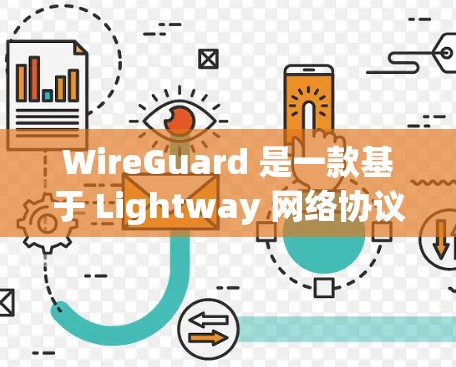 WireGuard 是一款基于 Lightway 网络协议的 VPN 工具，以其安全性和低延迟著称。以下是一个使用 WireGuard 的 VPN 使用方案