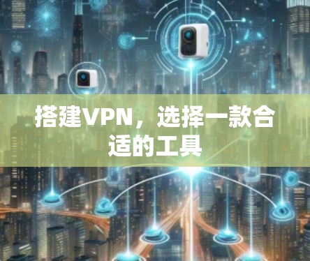 搭建VPN，选择一款合适的工具