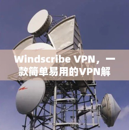 Windscribe VPN,一款简单易用的VPN解决方案 Windscribe VPN,一款简单易用的VPN解决方案
