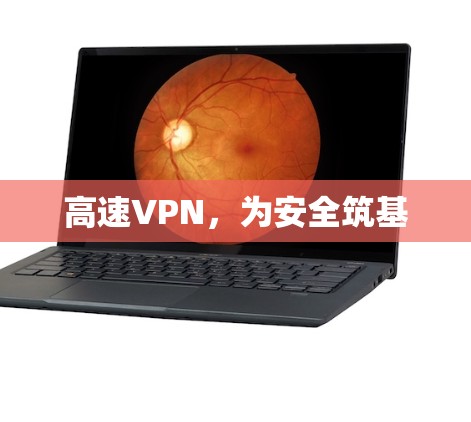 高速VPN，为安全筑基