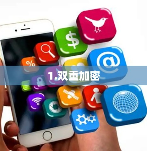 1.双重加密