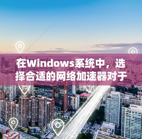 在Windows系统中,选择合适的网络加速器对于提升网络体验非常关键。以下是一些推荐的网络加速器,并提供了一些详细信息,帮助你选择和优化 在Windows系统中,选择合适的网络加速器对于提升网络体验非常关键。以下是一些推荐的网络加速器,并提供了一些详细信息,帮助你选择和优化