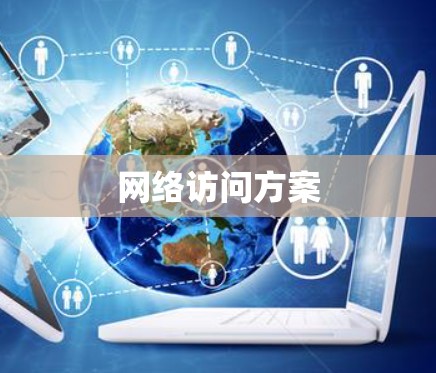 网络访问方案