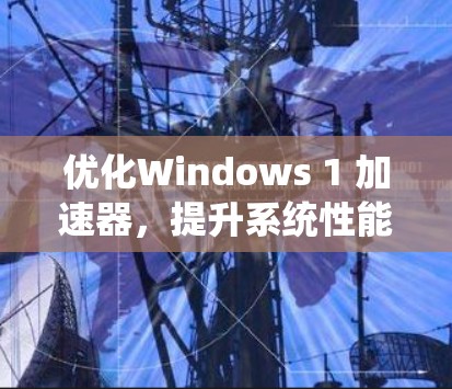 优化Windows 1 加速器，提升系统性能
