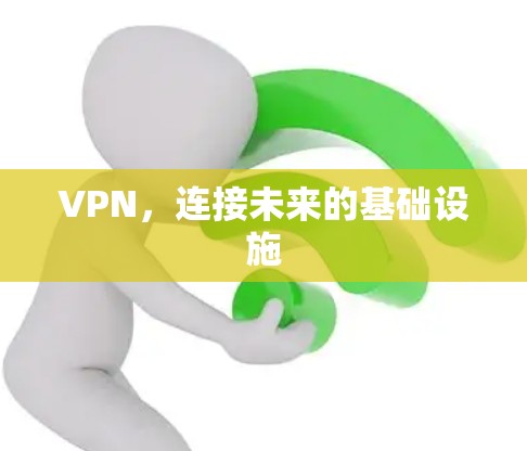 VPN，连接未来的基础设施