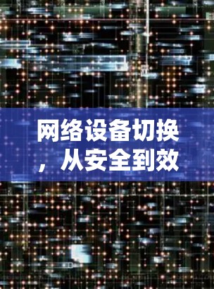 网络设备切换，从安全到效率的平衡
