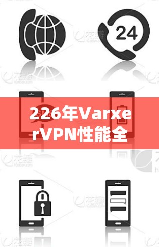 226年VarxerVPN性能全面升级，带来更安全、更高效的 VPN 体验