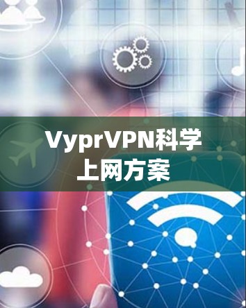 VyprVPN科学上网方案