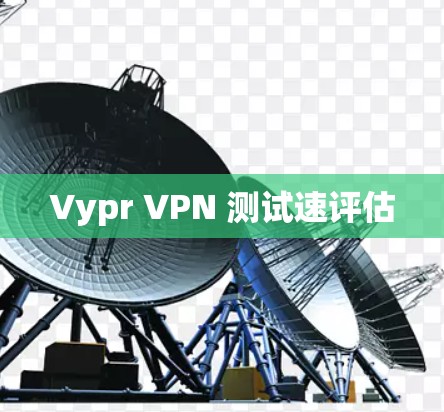 Vypr VPN 测试速评估