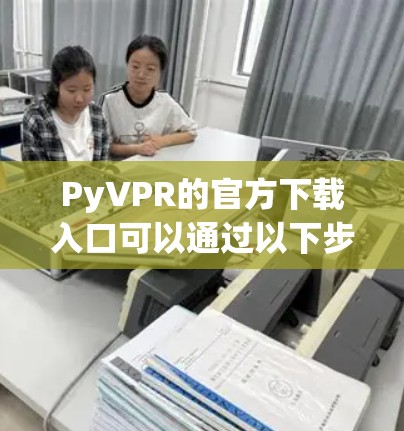 PyVPR的官方下载入口可以通过以下步骤找到