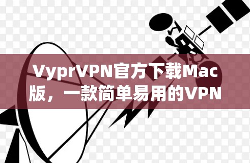 VyprVPN官方下载Mac版，一款简单易用的VPN解决方案