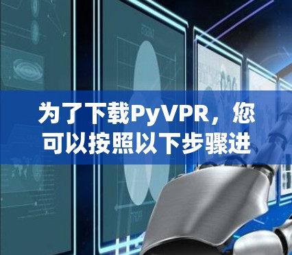 为了下载PyVPR，您可以按照以下步骤进行