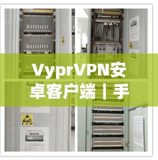 VyprVPN安卓客户端｜手机VPN教程