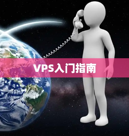 VPS入门指南