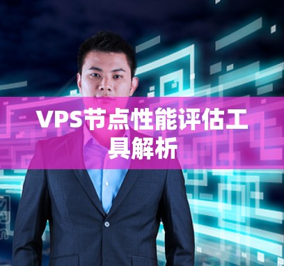 VPS节点性能评估工具解析