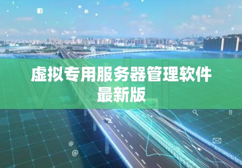 虚拟专用服务器管理软件最新版