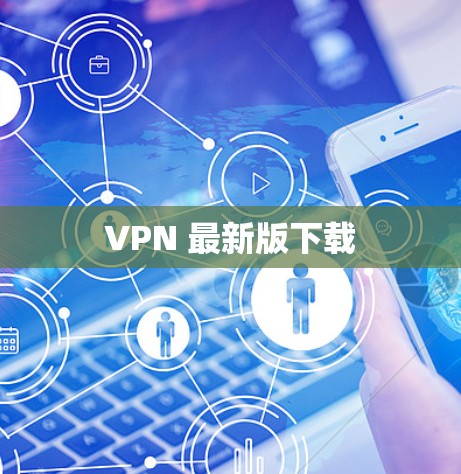 VPN 最新版下载