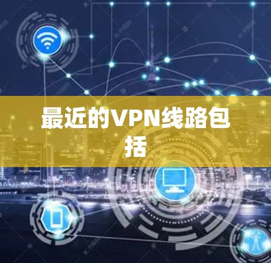 最近的VPN线路包括