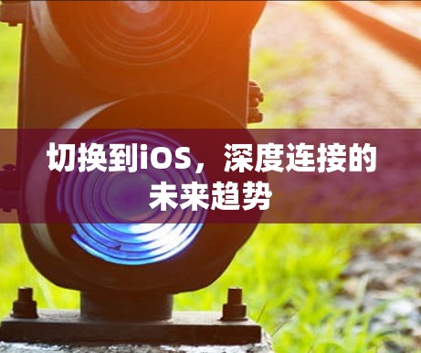 切换到iOS，深度连接的未来趋势