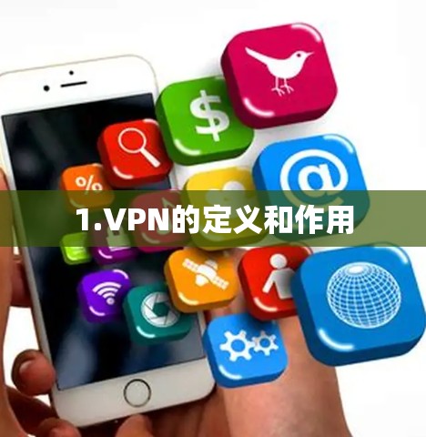 1.VPN的定义和作用