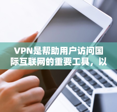 VPN是帮助用户访问国际互联网的重要工具，以下是几个推荐的VPN应用