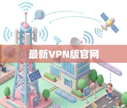 最新VPN版官网