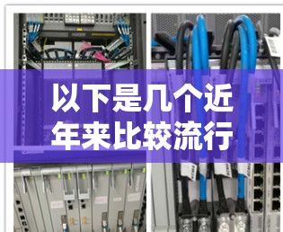 以下是几个近年来比较流行的VPNAPP推荐，涵盖了安全性、隐私保护以及用户易于使用的特点