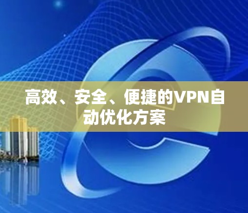 高效、安全、便捷的VPN自动优化方案