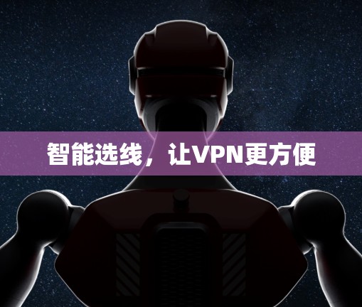 智能选线，让VPN更方便