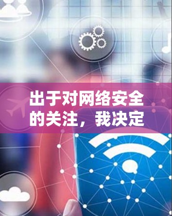 出于对网络安全的关注，我决定在考虑使用VPN自动加速客户端时，先进行一些初步的分析和评估。以下是根据我的思考过程整理的步骤和结论