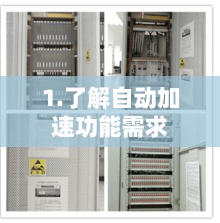 1.了解自动加速功能需求