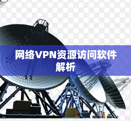 网络VPN资源访问软件解析