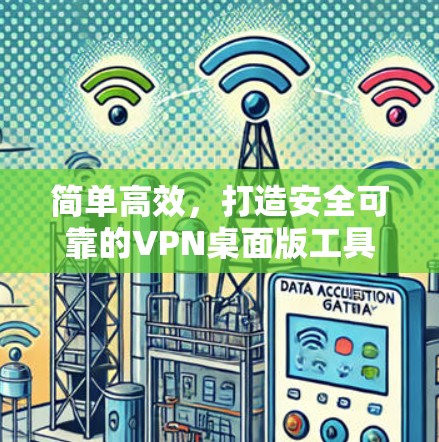 简单高效，打造安全可靠的VPN桌面版工具