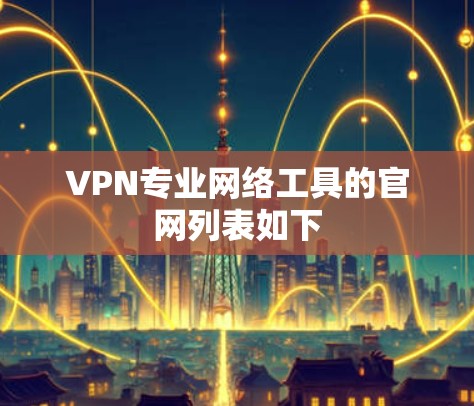 VPN专业网络工具的官网列表如下